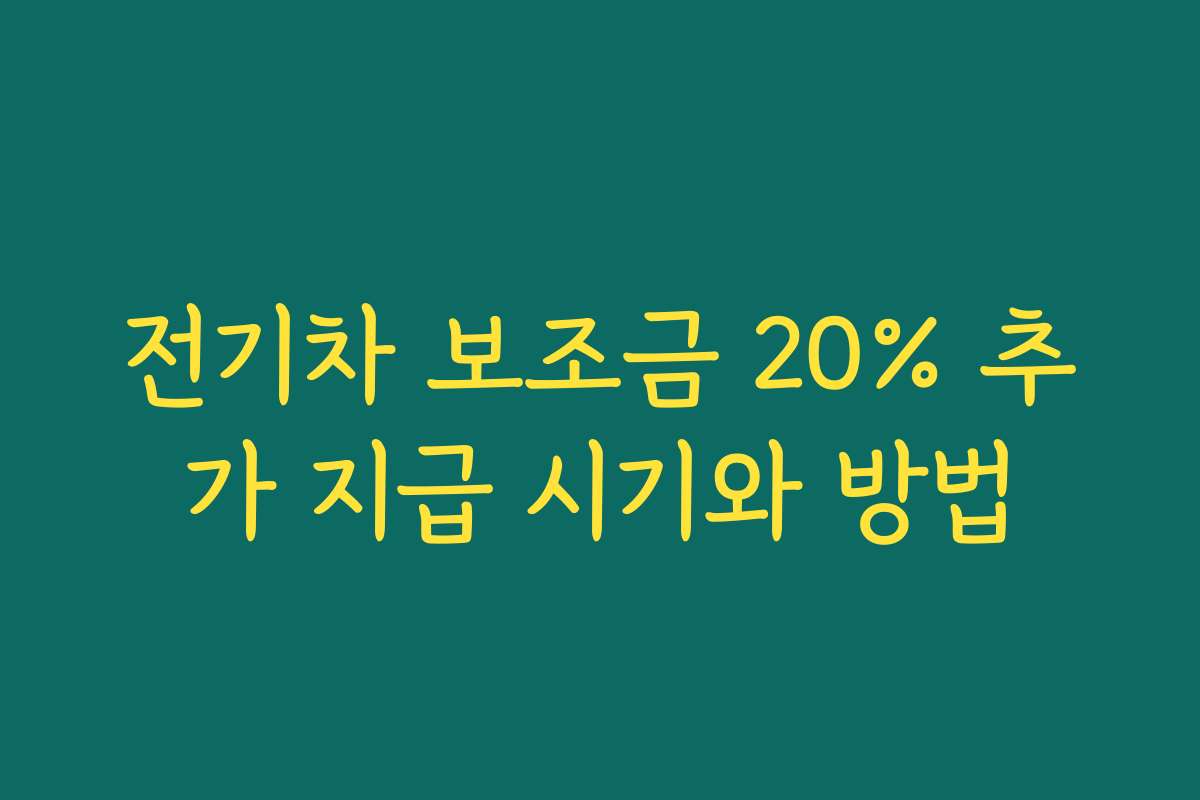전기차 보조금 20% 추가 지급 시기와 방법