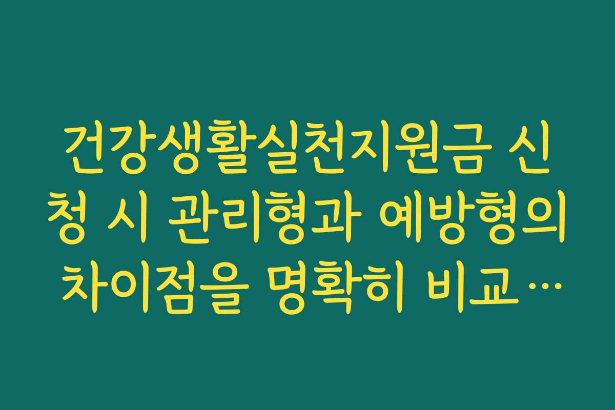 건강생활실천지원금 신청 시 관리형과 예방형의 차이점을 명확히 비교해 드립니다