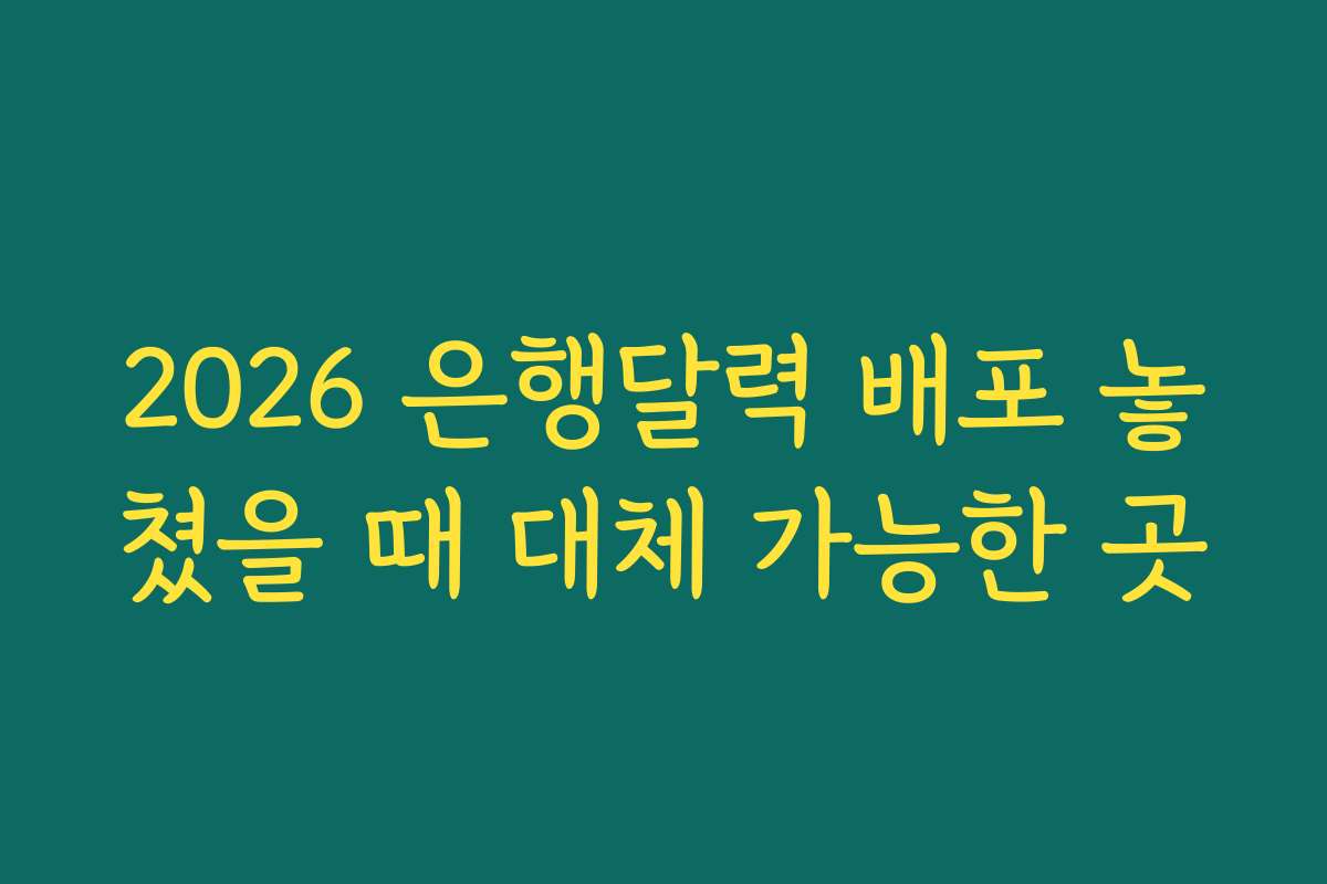 2026 은행달력 배포 놓쳤을 때 대체 가능한 곳