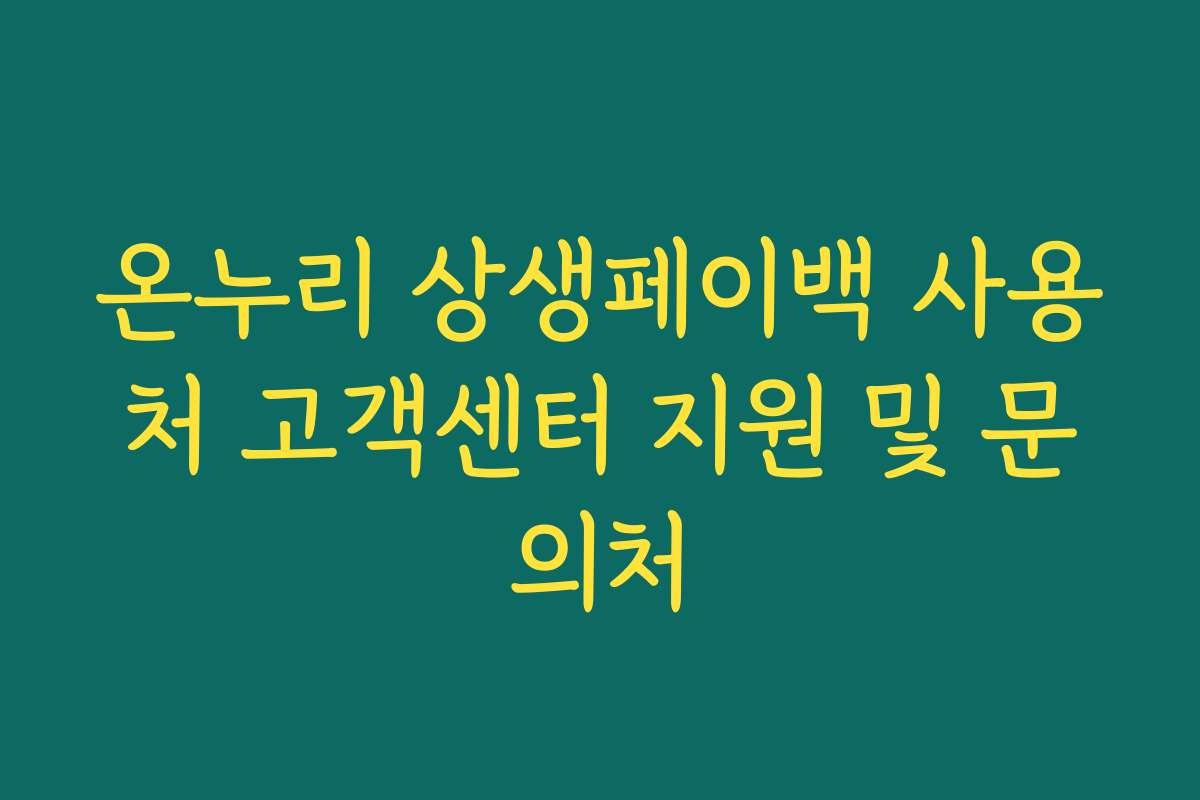 온누리 상생페이백 사용처 고객센터 지원 및 문의처