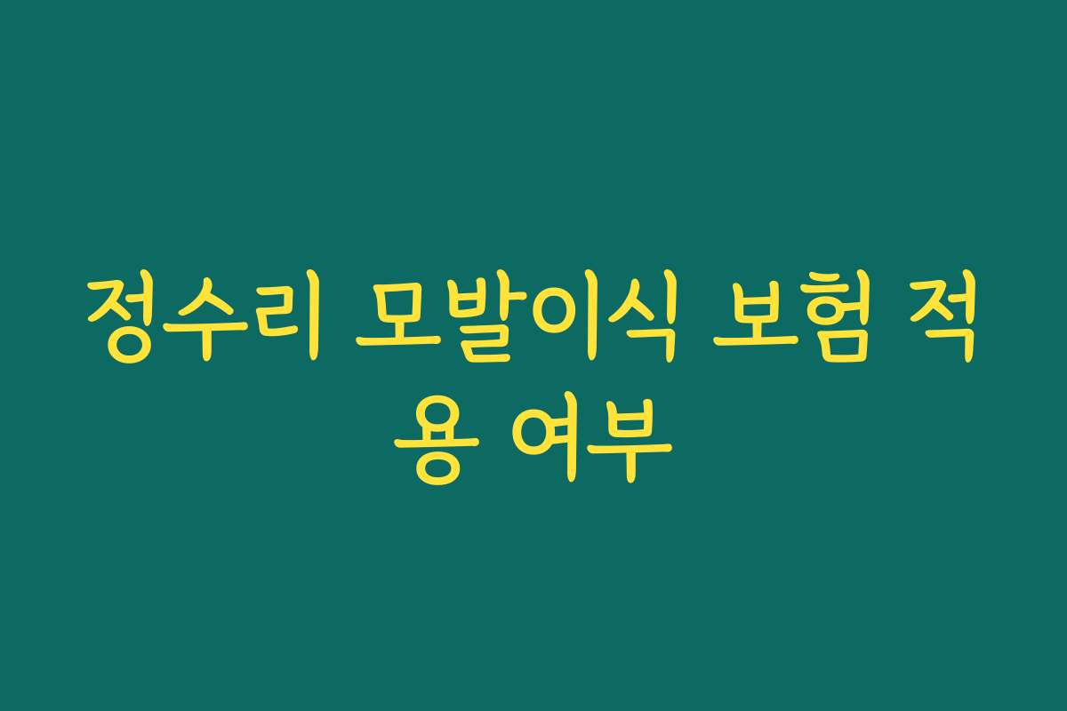정수리 모발이식 보험 적용 여부