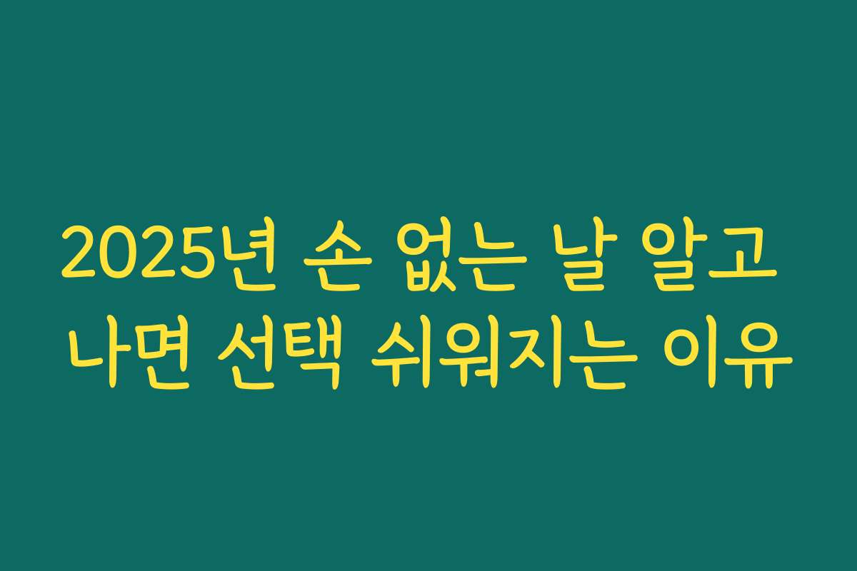 2025년 손 없는 날 알고 나면 선택 쉬워지는 이유