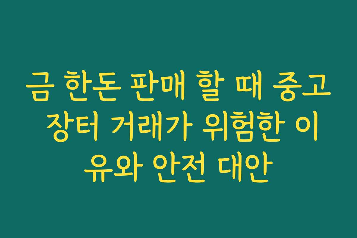 금 한돈 판매 할 때 중고 장터 거래가 위험한 이유와 안전 대안