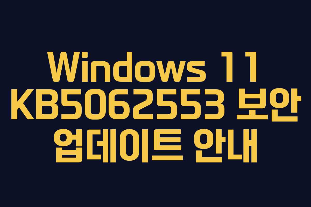 Windows 11 KB5062553 보안 업데이트 안내