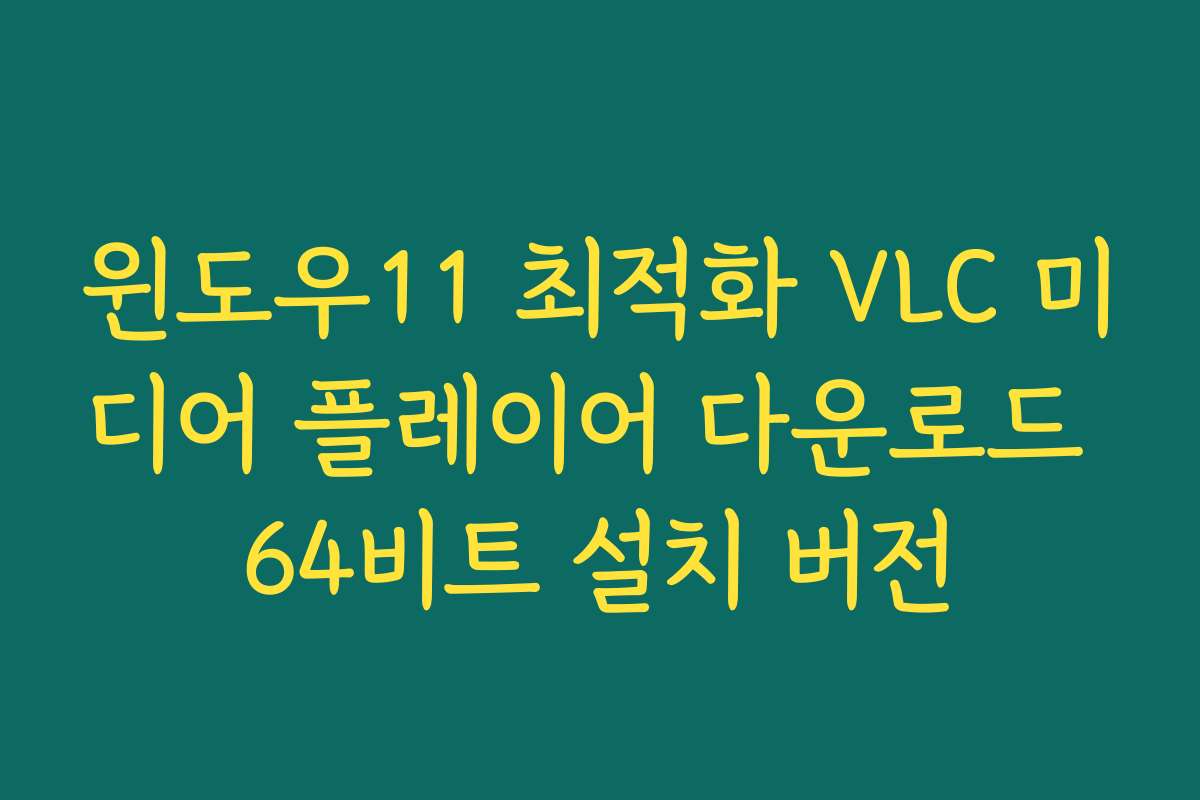 윈도우11 최적화 VLC 미디어 플레이어 다운로드 64비트 설치 버전