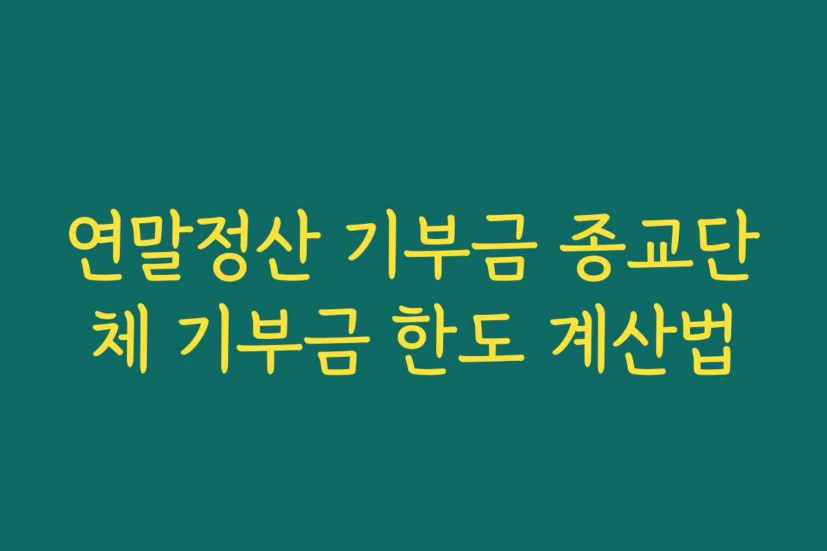 연말정산 기부금 종교단체 기부금 한도 계산법