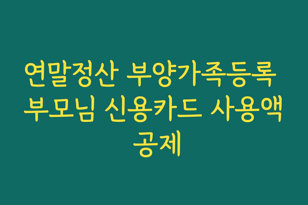 연말정산 부양가족등록 부모님 신용카드 사용액 공제