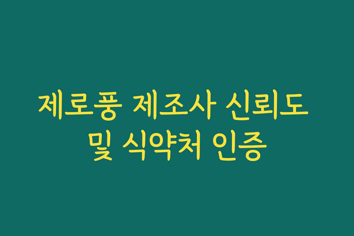 제로풍 제조사 신뢰도 및 식약처 인증