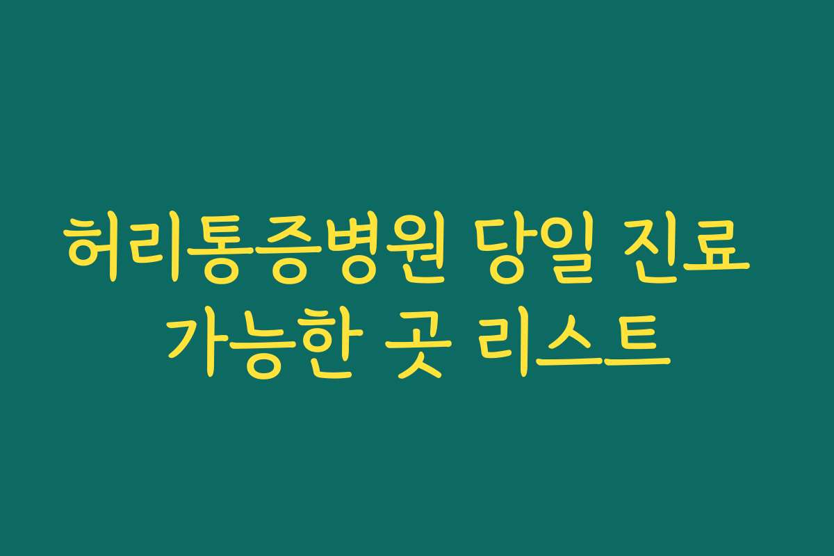 허리통증병원 당일 진료 가능한 곳 리스트