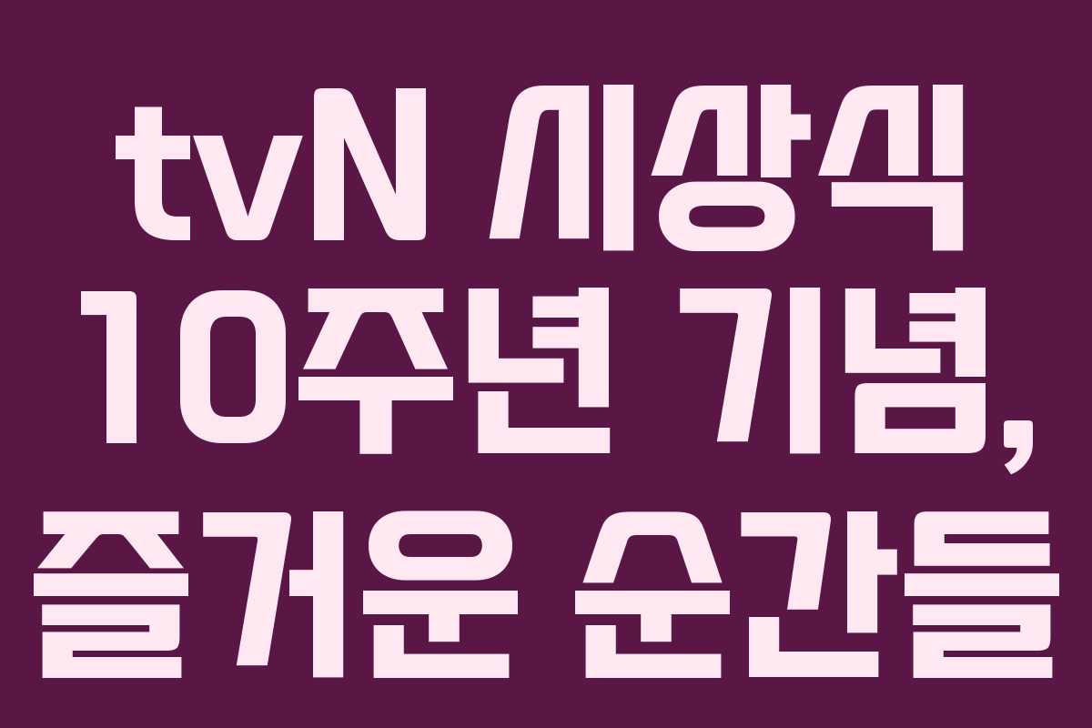 tvN 시상식 10주년 기념, 즐거운 순간들