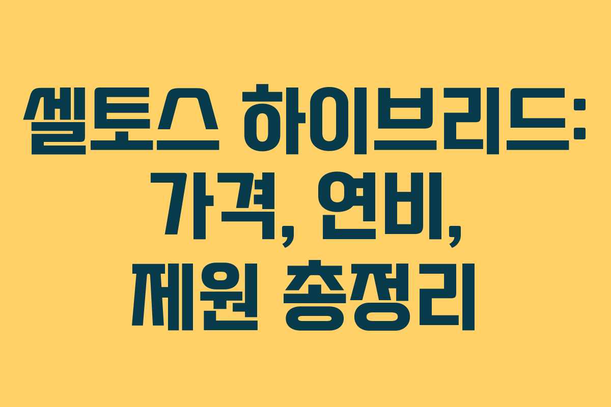 셀토스 하이브리드: 가격, 연비, 제원 총정리