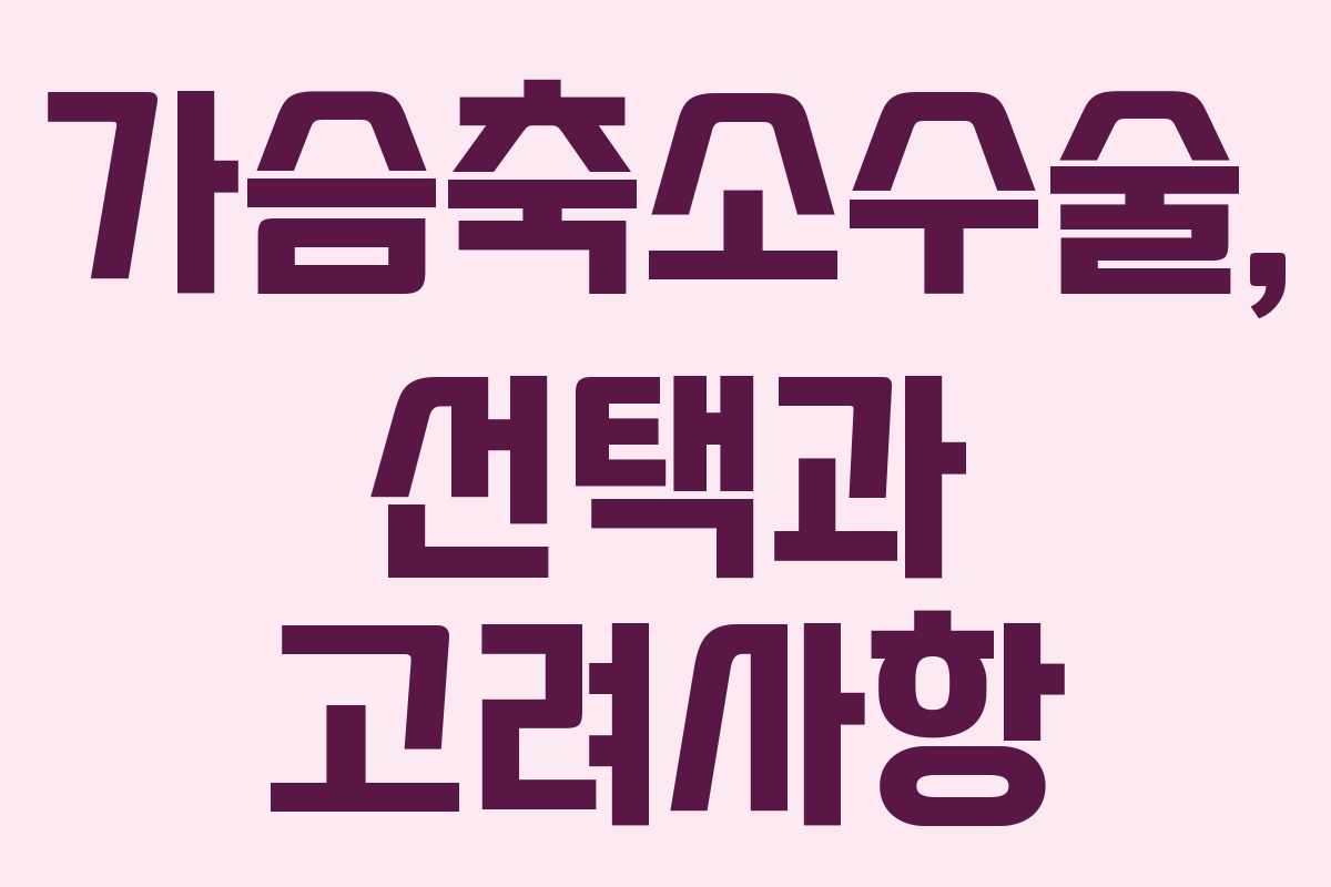 가슴축소수술, 선택과 고려사항