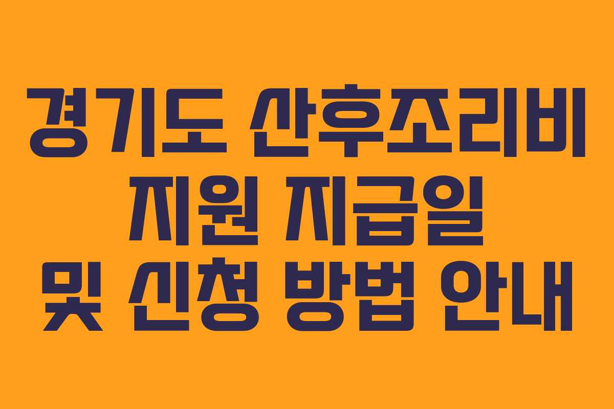경기도 산후조리비 지원 지급일 및 신청 방법 안내