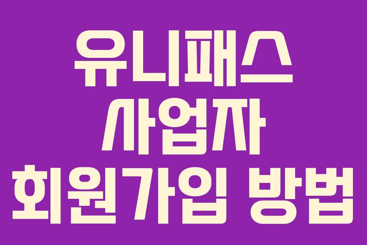 유니패스 사업자 회원가입 방법