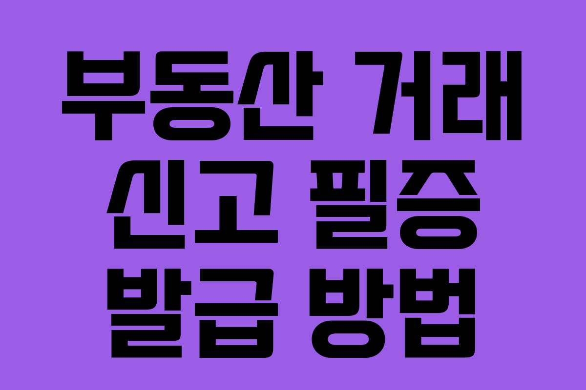 부동산 거래 신고 필증 발급 방법
