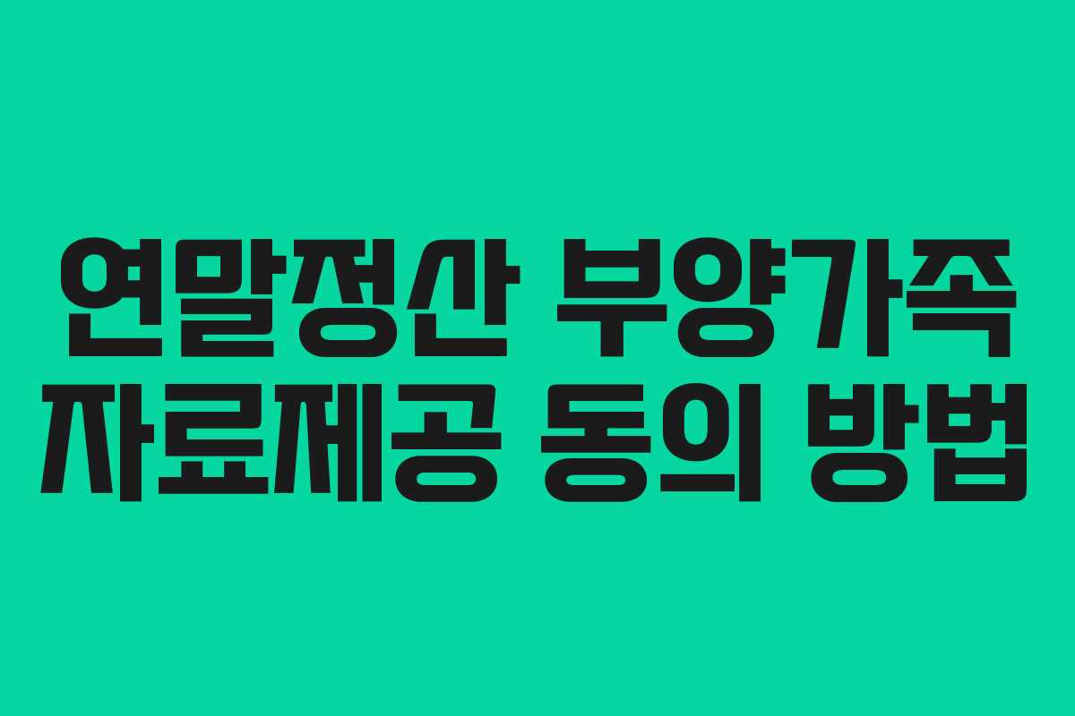 연말정산 부양가족 자료제공 동의 방법