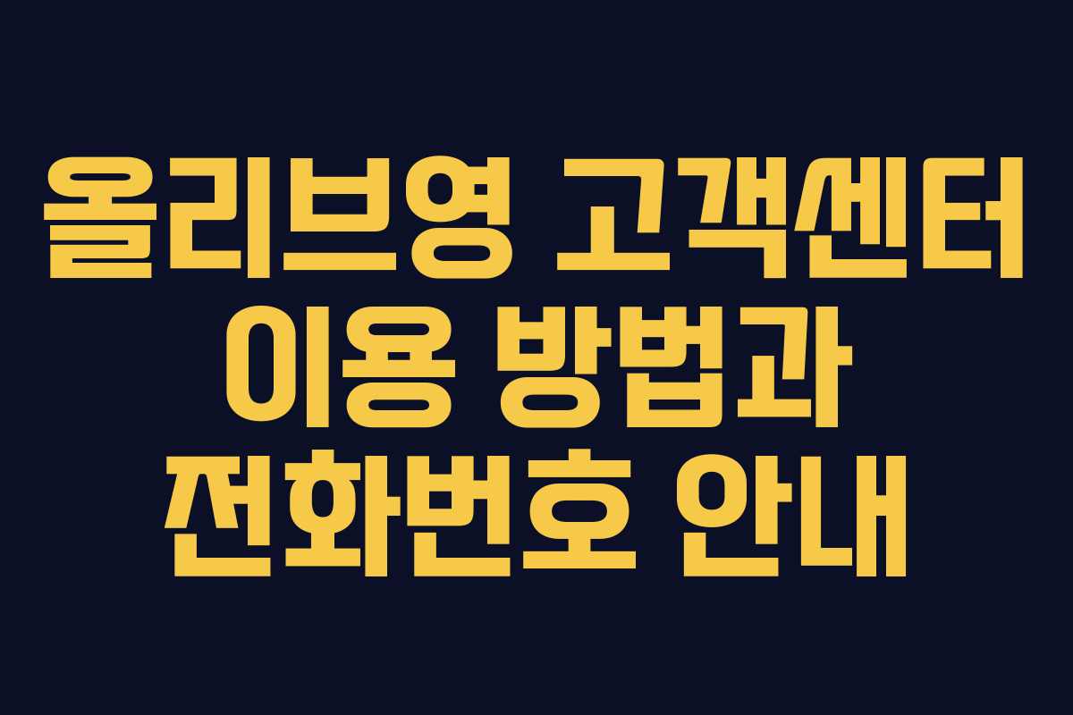 올리브영 고객센터 이용 방법과 전화번호 안내