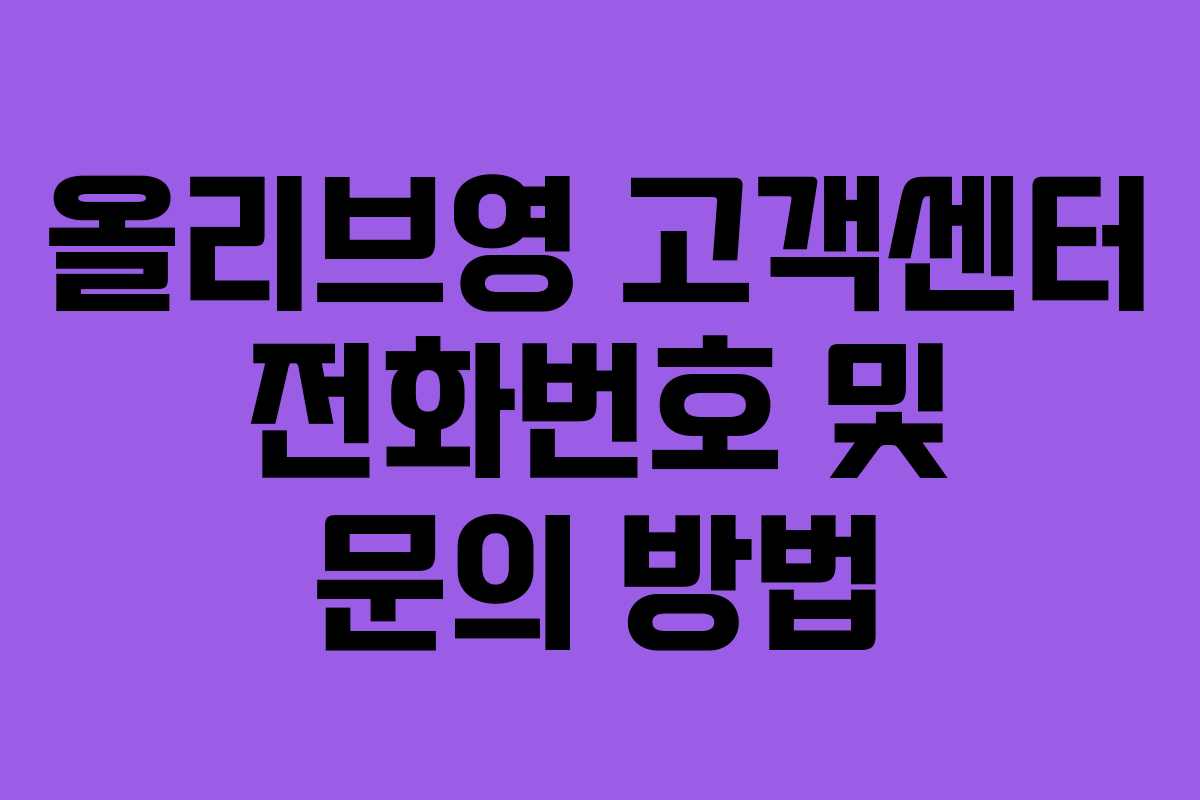 올리브영 고객센터 전화번호 및 문의 방법