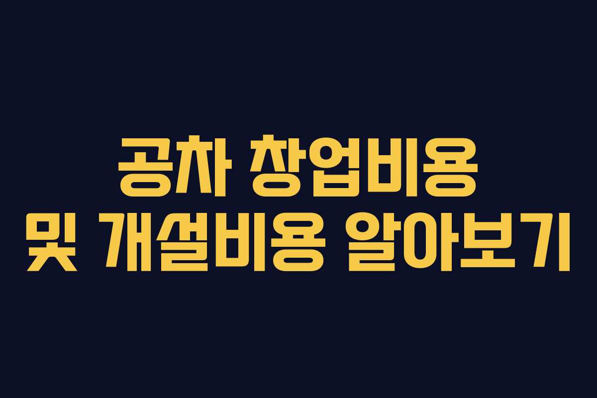 공차 창업비용 및 개설비용 알아보기