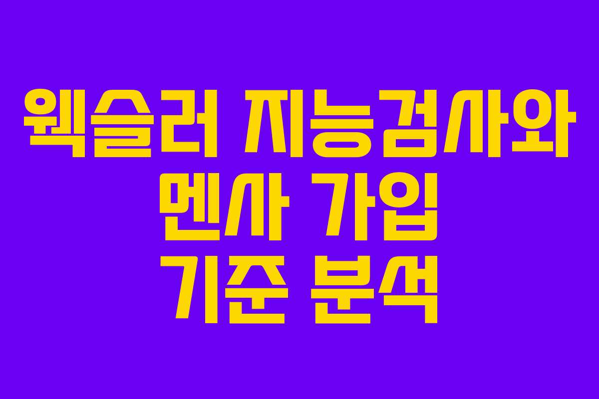 웩슬러 지능검사와 멘사 가입 기준 분석