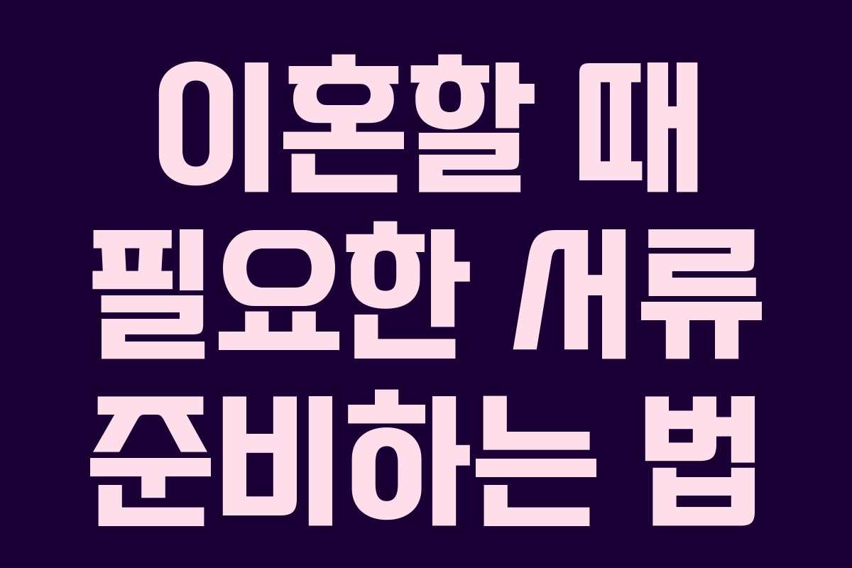 이혼할 때 필요한 서류 준비하는 법