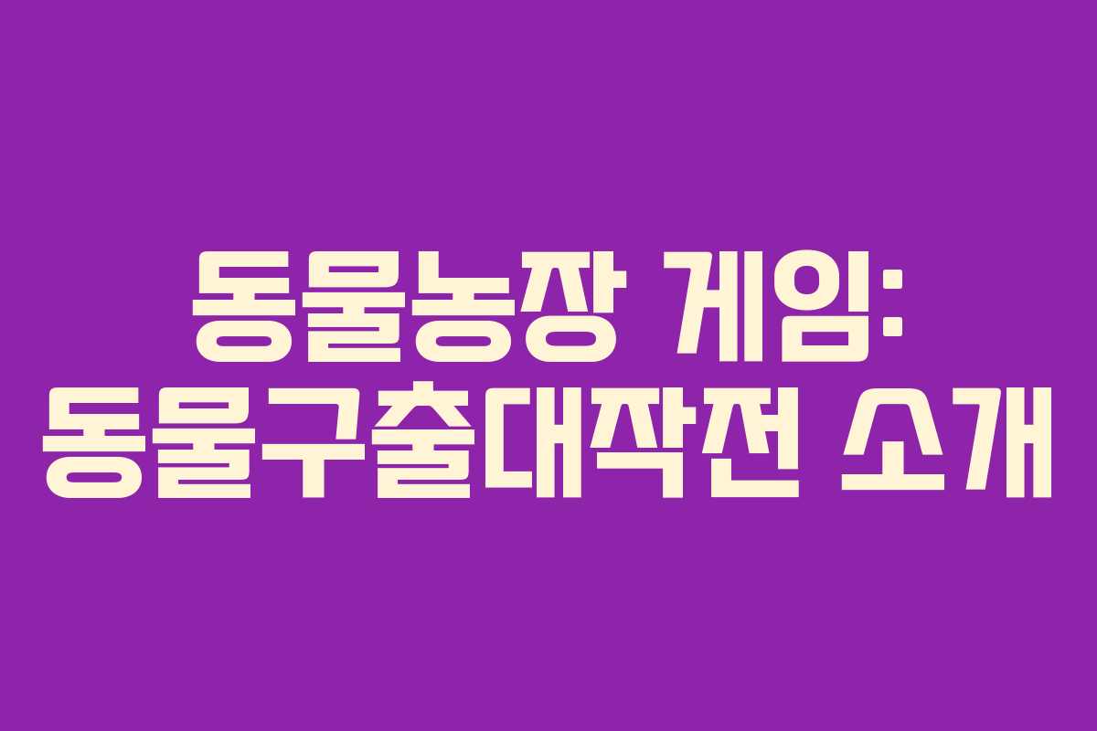 동물농장 게임: 동물구출대작전 소개