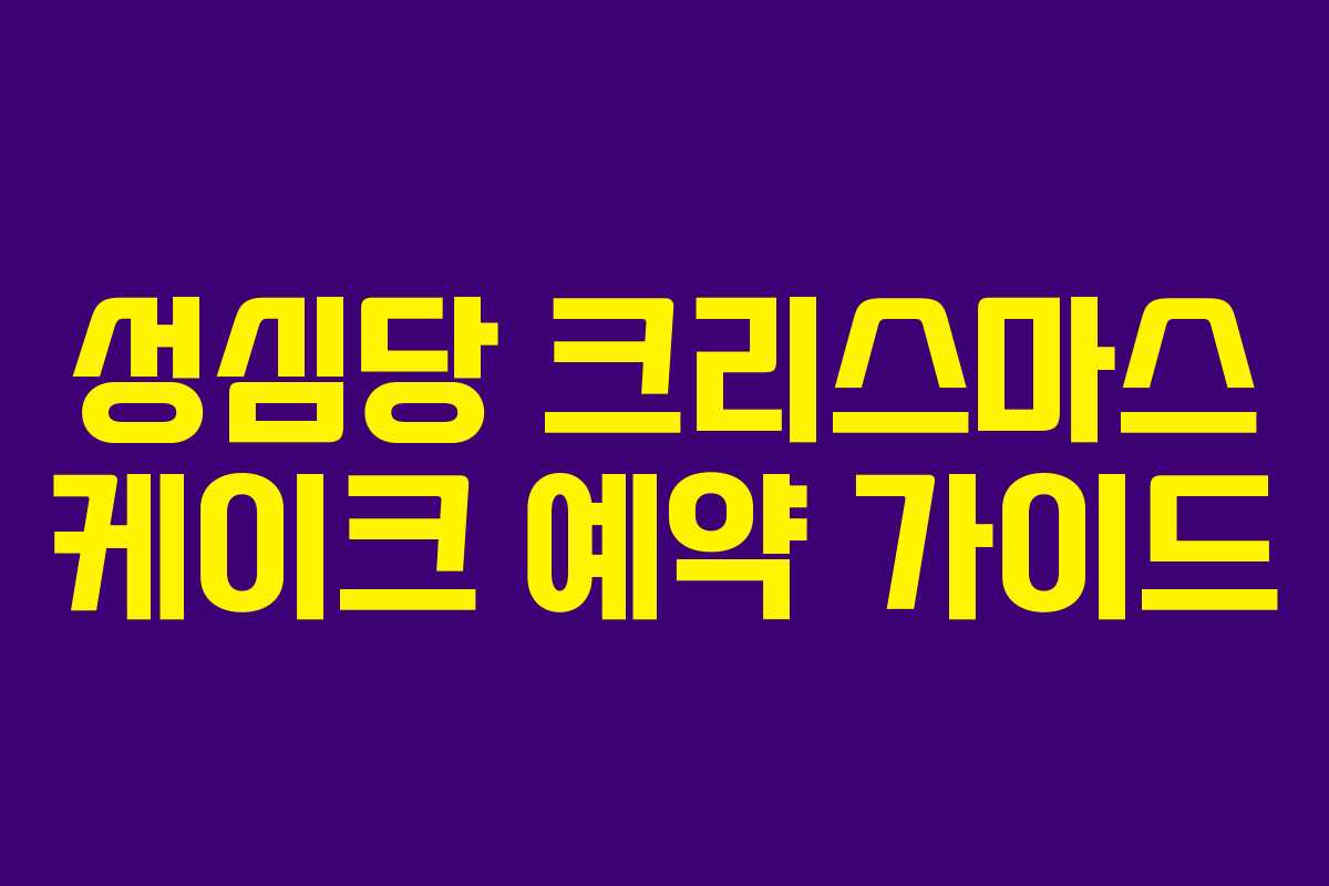 성심당 크리스마스 케이크 예약 가이드