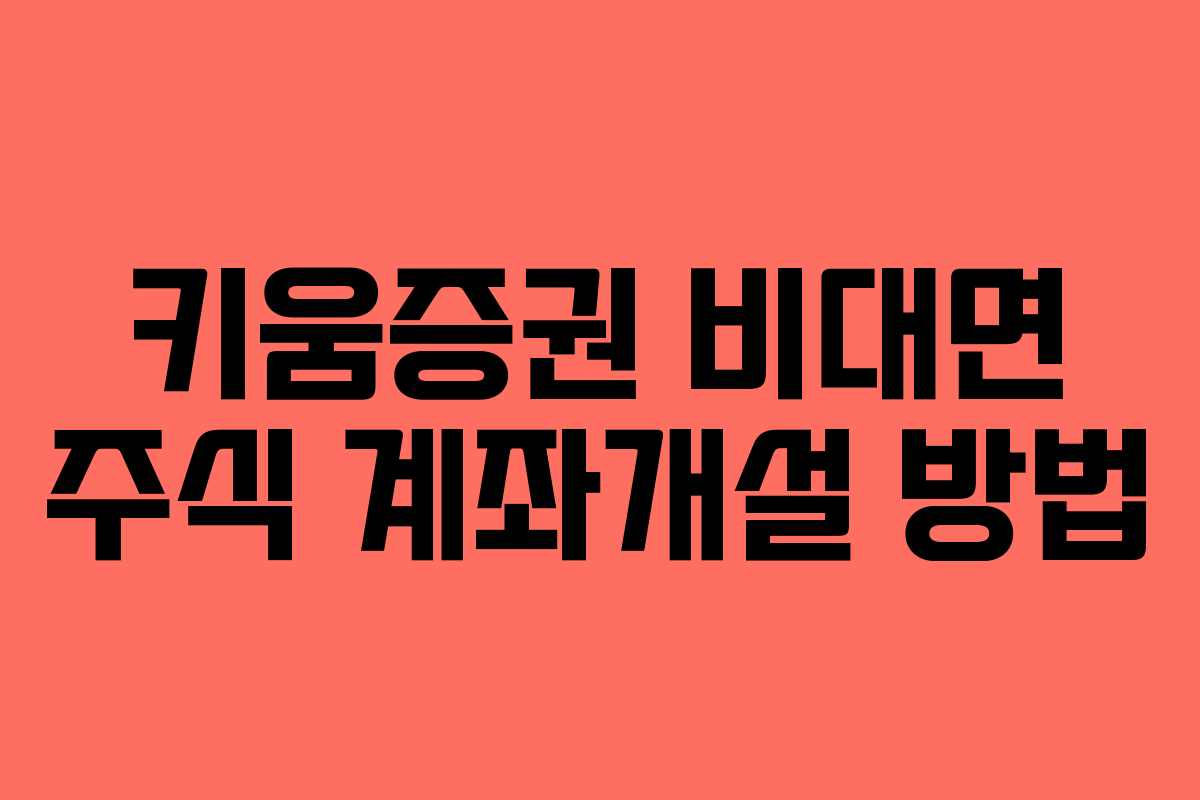 키움증권 비대면 주식 계좌개설 방법