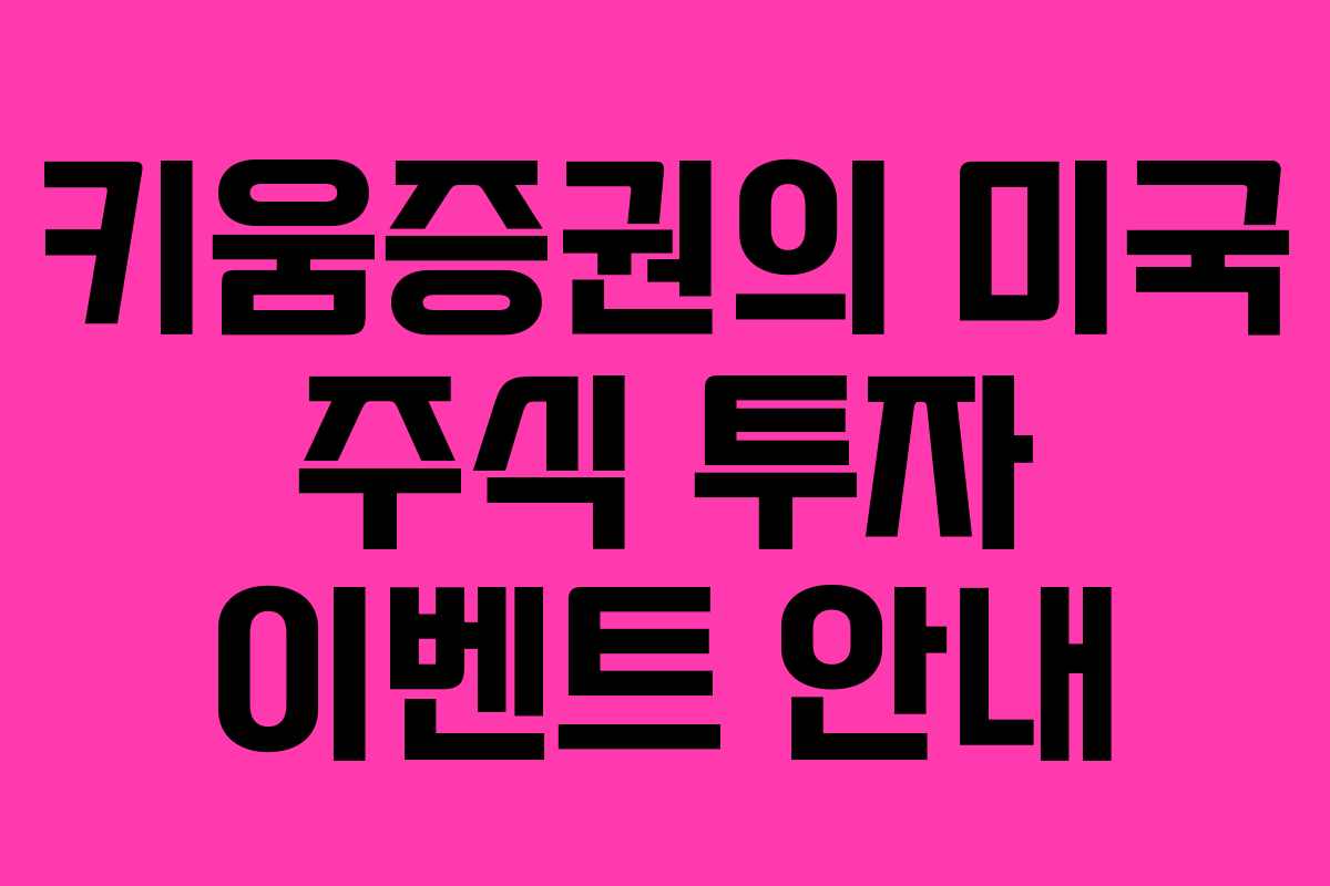 키움증권의 미국 주식 투자 이벤트 안내