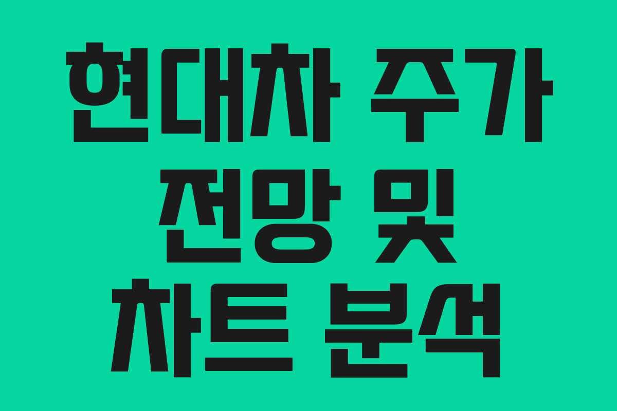 현대차 주가 전망 및 차트 분석