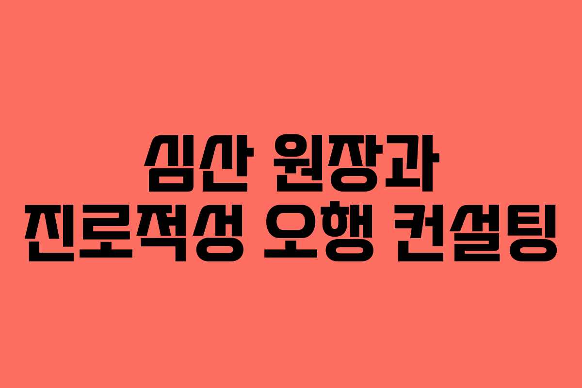 심산 원장과 진로적성 오행 컨설팅