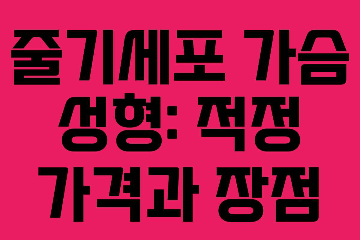 줄기세포 가슴 성형: 적정 가격과 장점