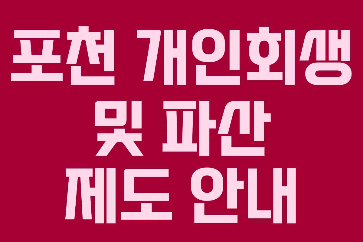 포천 개인회생 및 파산 제도 안내