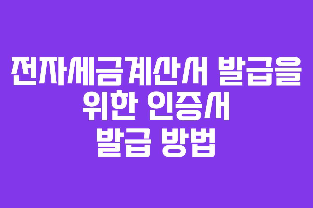 전자세금계산서 발급을 위한 인증서 발급 방법