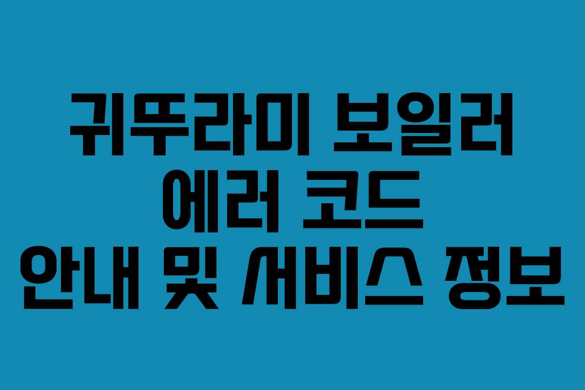 귀뚜라미 보일러 에러 코드 안내 및 서비스 정보