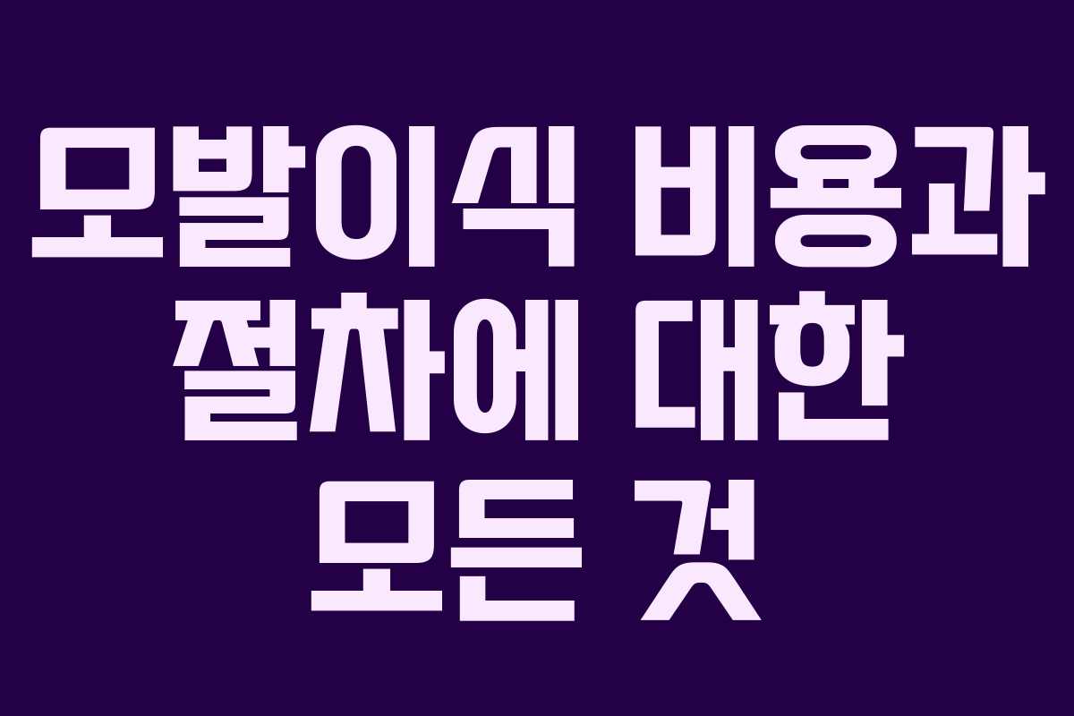 모발이식 비용과 절차에 대한 모든 것