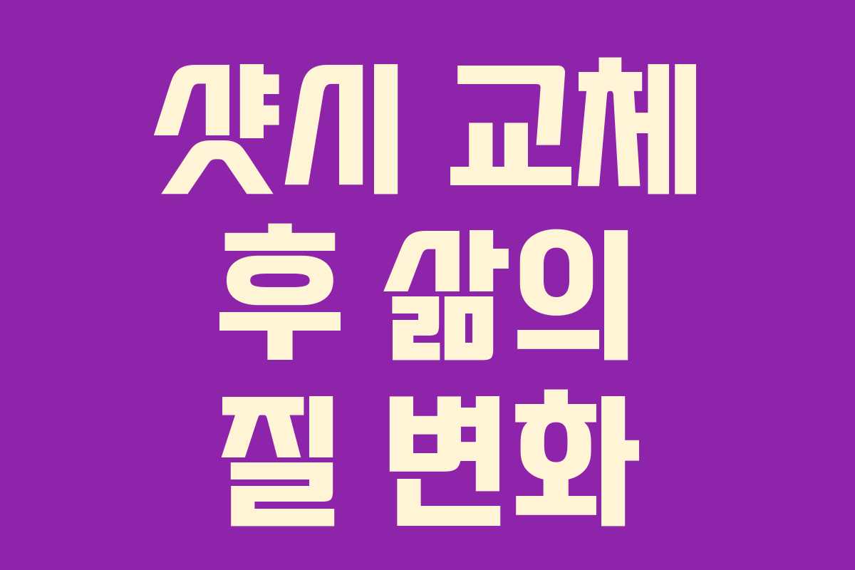 샷시 교체 후 삶의 질 변화