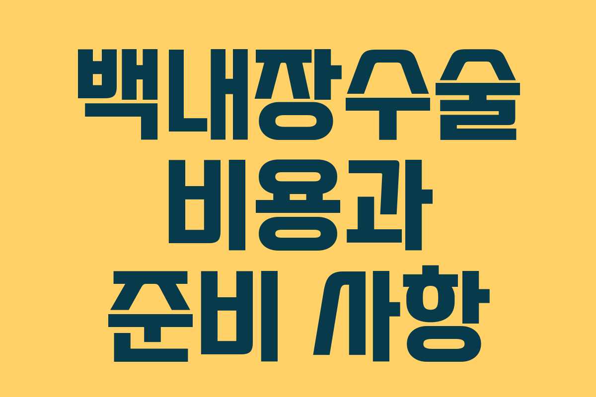 백내장수술 비용과 준비 사항