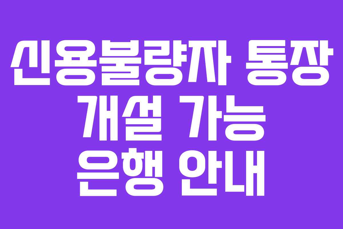 신용불량자 통장 개설 가능 은행 안내