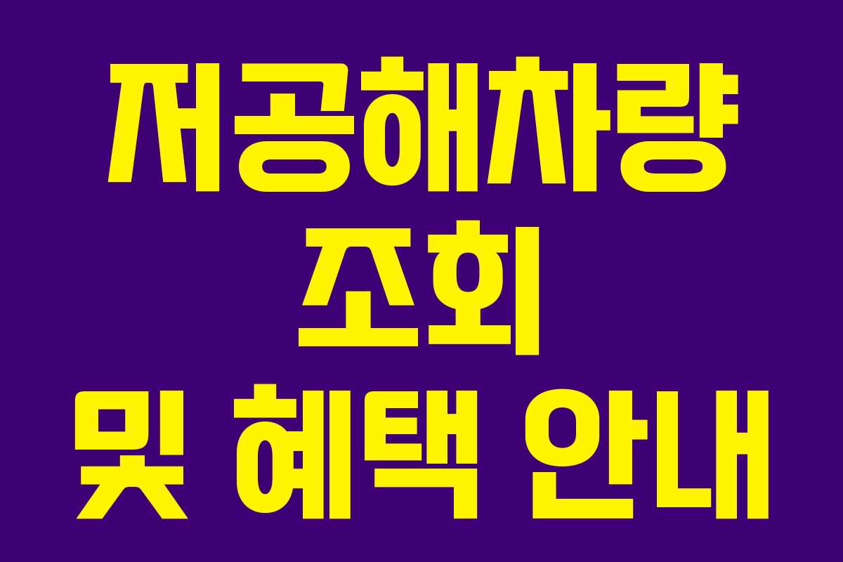 저공해차량 조회 및 혜택 안내