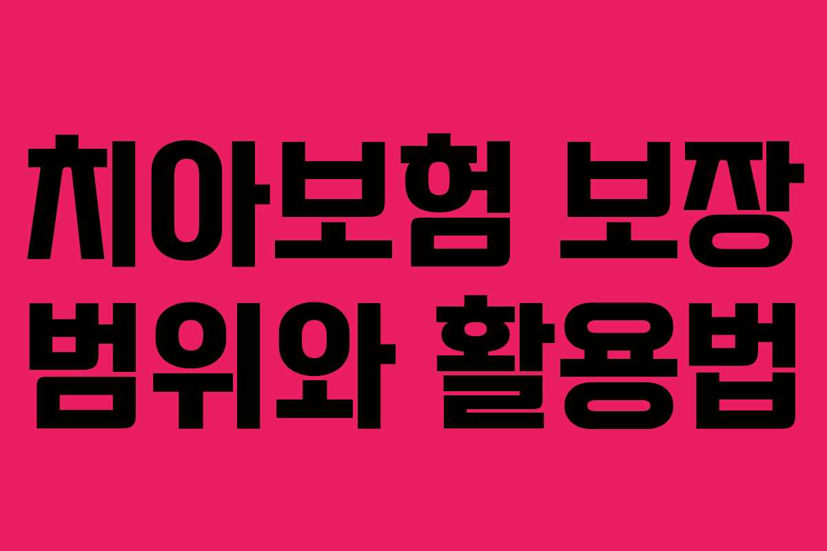 치아보험 보장 범위와 활용법