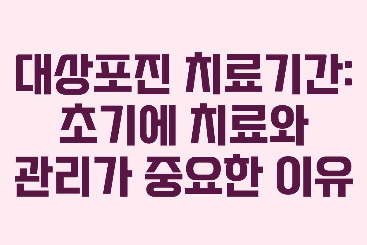 대상포진 치료기간: 초기에 치료와 관리가 중요한 이유