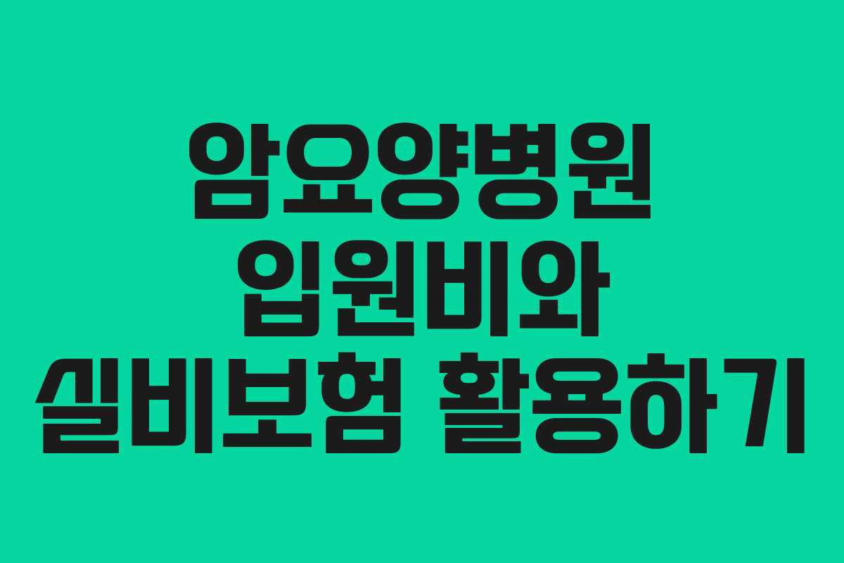 암요양병원 입원비와 실비보험 활용하기