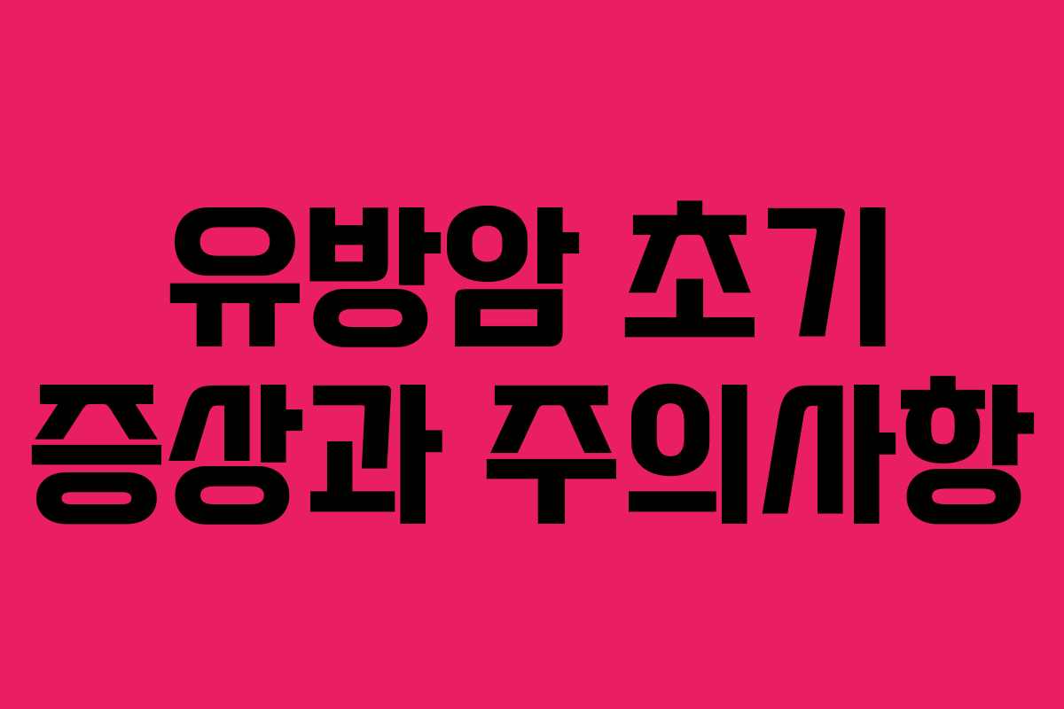 유방암 초기 증상과 주의사항