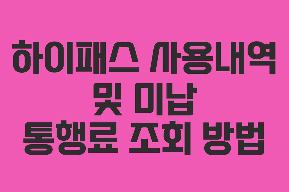 하이패스 사용내역 및 미납 통행료 조회 방법