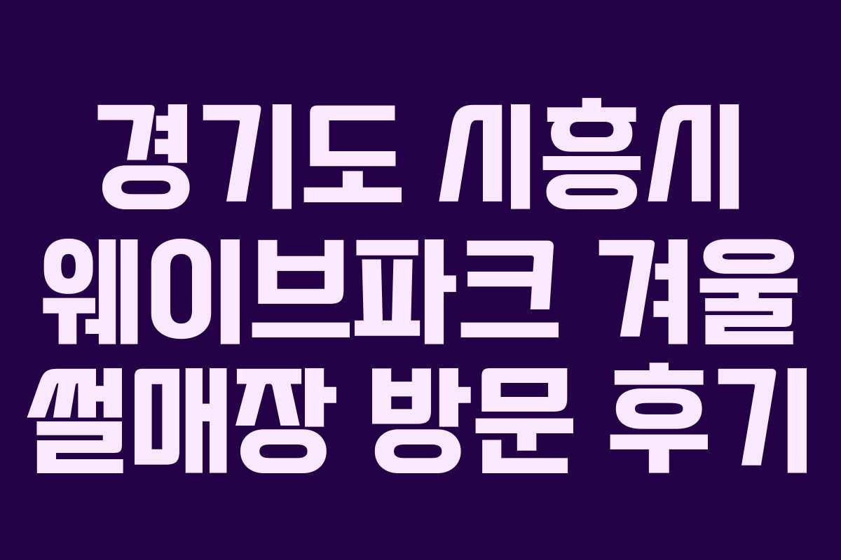 경기도 시흥시 웨이브파크 겨울 썰매장 방문 후기