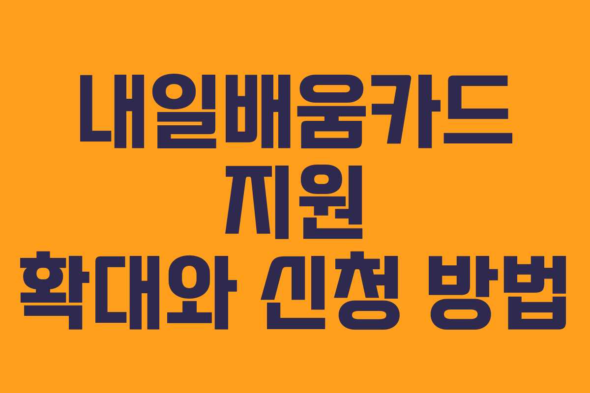 내일배움카드 지원 확대와 신청 방법