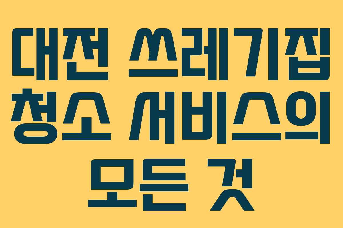 대전 쓰레기집 청소 서비스의 모든 것