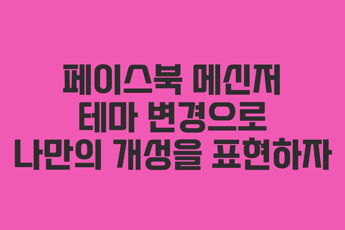 페이스북 메신저 테마 변경으로 나만의 개성을 표현하자