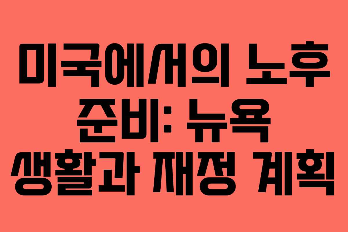 미국에서의 노후 준비: 뉴욕 생활과 재정 계획